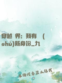 穿越異界：我有無數(shù)新身份