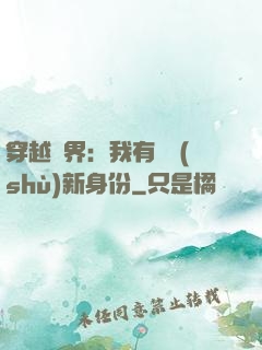 穿越異界：我有無數(shù)新身份