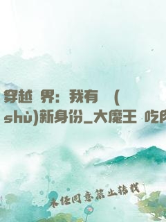 穿越異界：我有無數(shù)新身份