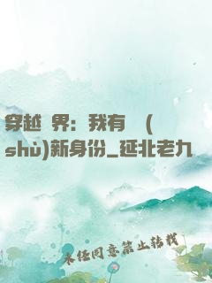 穿越異界：我有無數(shù)新身份