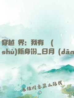 穿越異界：我有無數(shù)新身份