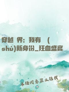 穿越異界：我有無數(shù)新身份