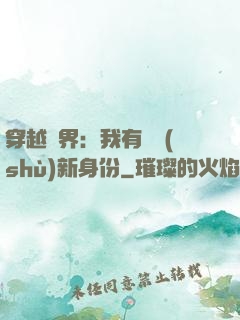 穿越異界：我有無數(shù)新身份