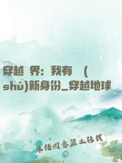 穿越異界：我有無數(shù)新身份