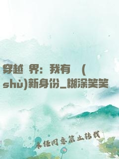 穿越異界：我有無數(shù)新身份