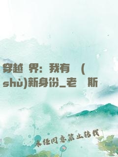 穿越異界：我有無數(shù)新身份