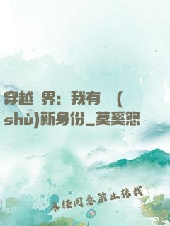 穿越異界：我有無數(shù)新身份