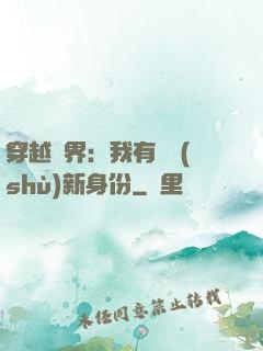 穿越異界：我有無數(shù)新身份