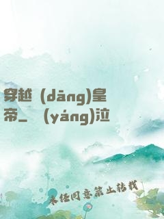 穿越當(dāng)皇帝
