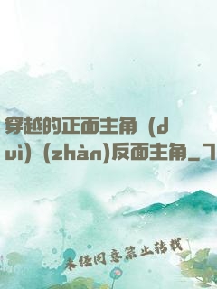 穿越的正面主角對(duì)戰(zhàn)反面主角