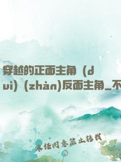 穿越的正面主角對(duì)戰(zhàn)反面主角