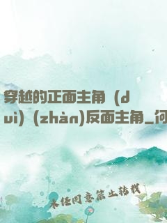 穿越的正面主角對(duì)戰(zhàn)反面主角