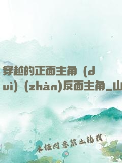 穿越的正面主角對(duì)戰(zhàn)反面主角