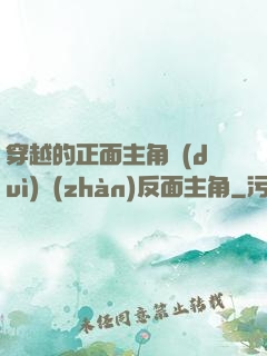 穿越的正面主角對(duì)戰(zhàn)反面主角