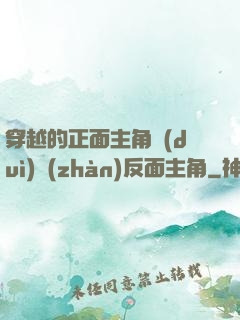 穿越的正面主角對(duì)戰(zhàn)反面主角