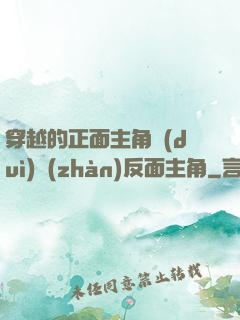 穿越的正面主角對(duì)戰(zhàn)反面主角