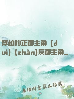 穿越的正面主角對(duì)戰(zhàn)反面主角