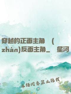 穿越的正面主角對戰(zhàn)反面主角