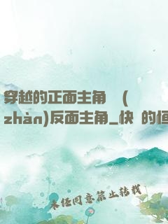 穿越的正面主角對戰(zhàn)反面主角
