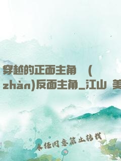 穿越的正面主角對戰(zhàn)反面主角