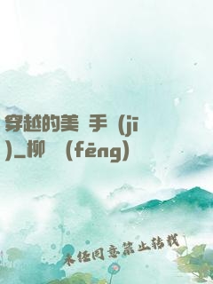 穿越的美顏手機(jī)