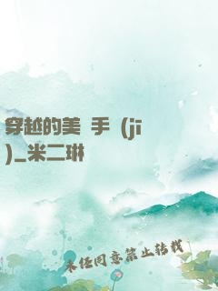 穿越的美顏手機(jī)