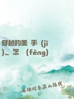 穿越的美顏手機(jī)