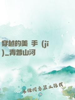 穿越的美顏手機(jī)