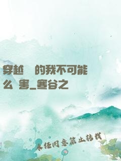 穿越盤龍的我不可能這么厲害