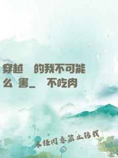 穿越盤龍的我不可能這么厲害