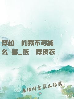 穿越盤龍的我不可能這么厲害