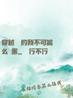穿越盤龍的我不可能這么厲害
