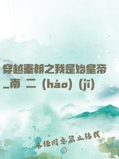 穿越秦朝之我是始皇帝