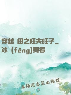 穿越種田之旺夫旺子