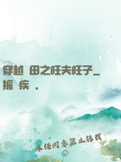 穿越種田之旺夫旺子
