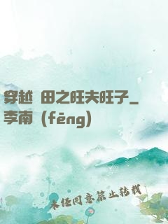 穿越種田之旺夫旺子