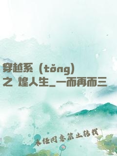 穿越系統(tǒng)之輝煌人生