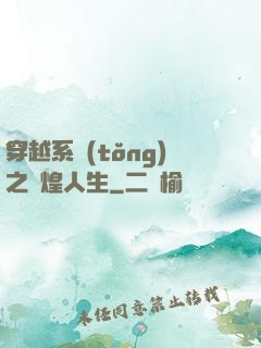 穿越系統(tǒng)之輝煌人生