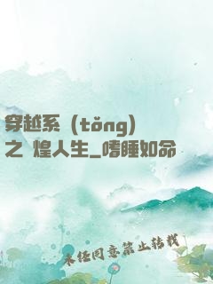 穿越系統(tǒng)之輝煌人生