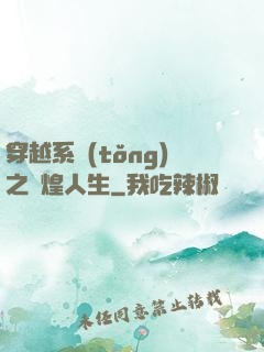 穿越系統(tǒng)之輝煌人生