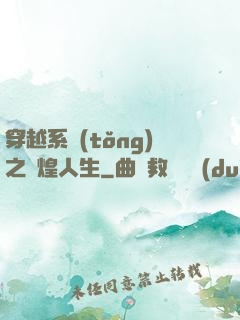 穿越系統(tǒng)之輝煌人生