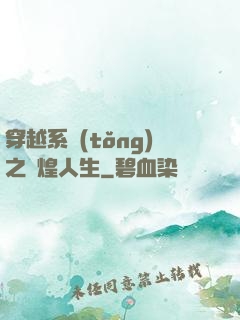 穿越系統(tǒng)之輝煌人生