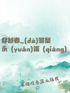 穿越者