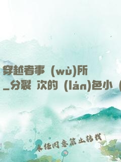 穿越者事務(wù)所