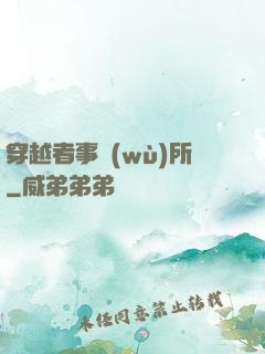 穿越者事務(wù)所