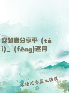 穿越者分享平臺(tái)