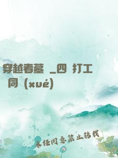 穿越者墓園