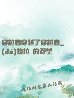 穿越者穿越了穿越者
