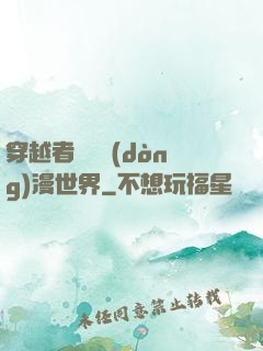 穿越者縱橫動(dòng)漫世界
