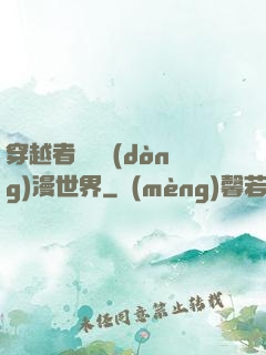 穿越者縱橫動(dòng)漫世界